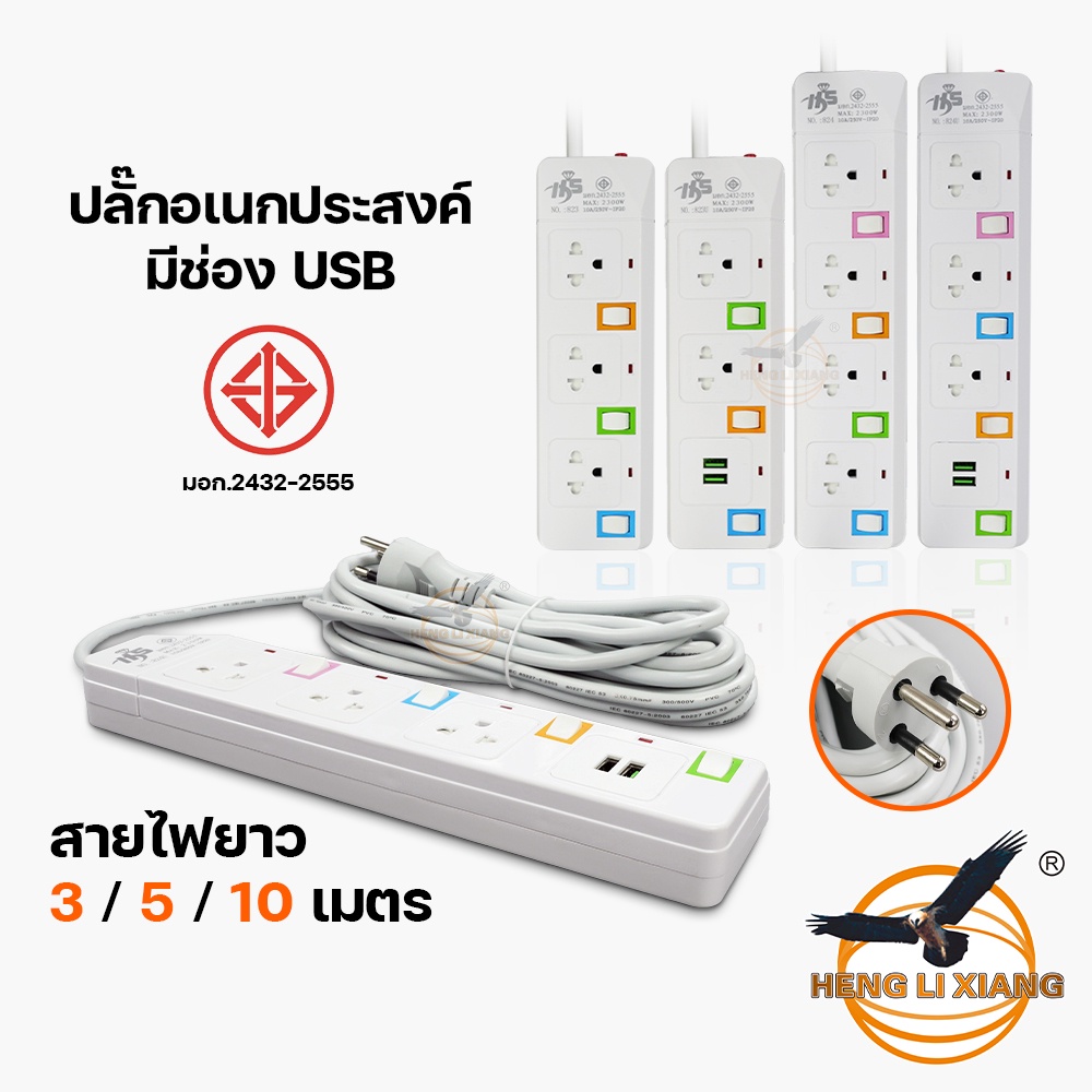 ปลั๊กไฟ พร้อมช่อง USB มีมอก. ยาว 3/5/10 เมตร ปลั๊กต่อพ่วง มีสวิตซ์เปิด-ปิด ทนความร้อนสูง ยี่ห้อ HS