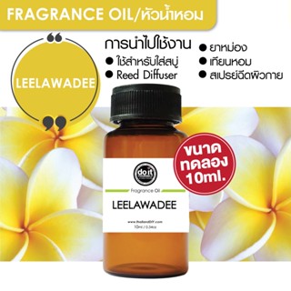 [10ml] FRAGRANCE OIL LEELAWADEE - หัวน้ำหอม กลิ่นลีลาวดี 10ml ขนาดทดลอง