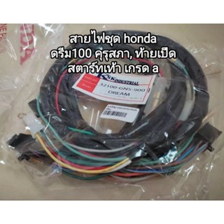 สายไฟชุด honda ดรีม 100 รุ่นท้ายเป็ดสตาร์ทเท้า สินค้าเกรด a