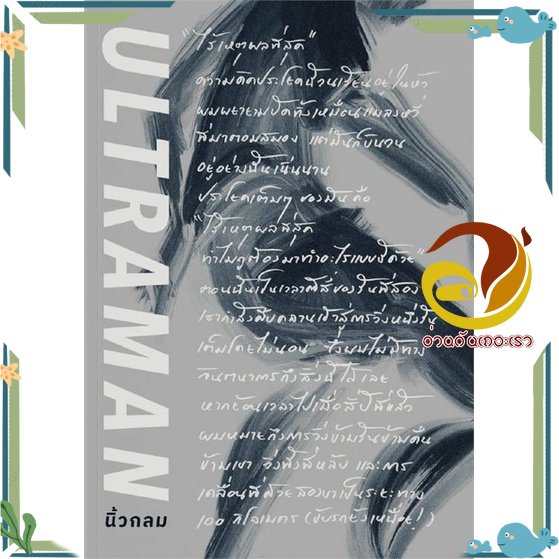 หนังสือ Ultraman เส้นชัยไร้เหตุผล หนังสือจิตวิทยา พัฒนาตนเอง ผู้แต่ง : นิ้วกลม สนพ. KOOB พร้อมส่ง