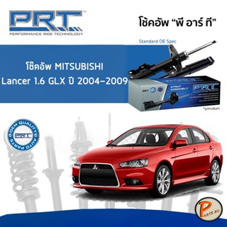 Mitsubishi Lancer 1.6 GLX ปี 2004 - 2009 โช๊คอัพหน้า หลัง PRT * รับประกัน 3 ปี * โช๊คอัพรถยนต์ โช๊คอัพรถ โช๊คอัพ มิตซูบิ