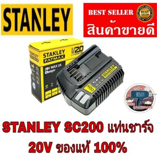 STANLEY SC200 แท่นชาร์จแบตเตอรี่ 20V. MAX 2A  ของแท้100%