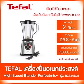 TEFAL เครื่องปั่นพลังสูง BL82A กำลังไฟ 1,200 วัตต์ 1.6 แรงม้า รอบหมุนมอเตอร์ 28,000 รอบ/นาที