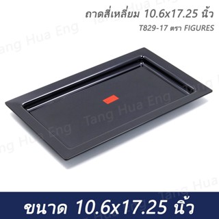 ถาดสี่เหลี่ยม 10.6x17.25 นิ้ว T829-17   ตรา FIGURES