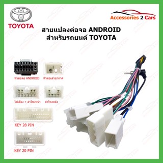 สายไฟ  TOYOTA ปี 1998-2020 ตรงรุ่น เปลี่ยนจอ แอนดรอยวิทยุแบรนด์จีน รหัส ANDROID-TO-01