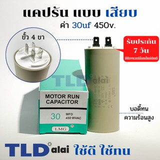 คาปาซิเตอร์ รัน แคปรัน แบบหัวเสียบ 30uF 450V. คาปาซิเตอร์ ยี่ห้อ LMG CBB60