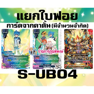 บัดดี้ไฟท์ แยกใบ ฟอย จากคาตั้น S-UB04 สตาร์.ไบรต์.โซล ไอริสไลแลก ยามิเกโด Buddyfight ภาค S ชิน 12/10/65