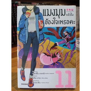 แมงมุมแล้วไงข้องใจเหรอคะ (มังงะ) เล่ม 1-11 มือ1พร้อมส่ง