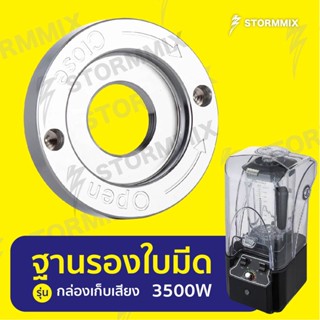 อะไหล่แท้ฐานรองใบมีดเครื่องปั่นรุ่น3500วัตต์(รุ่นกล่องเก็บเสียง)