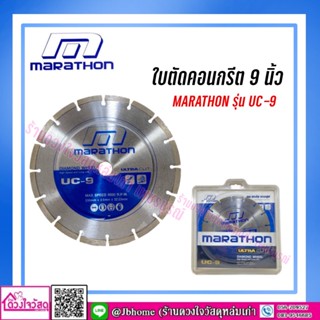 ใบเพชรตัดคอนกรีต 9 นิ้ว MARATHON รุ่น UC-9