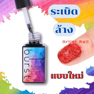 Burst น้ำยาระเบิดสีเจล คุณภาพดี น้ำยาล้างเล็บ ถอดสีเจล ล้างสีเจล