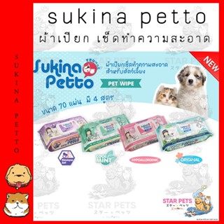 💗Sukina Petto Pet Wipes ทิชชู่เปียกสำหรับสัตว์เลี้ยง ไซส์ผืน 22x22cm ห่อใหญ่บรรจุ 70ผืน