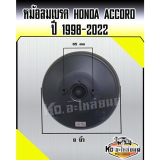 หม้อลมเบรค HONDA ACCORD ปี 1998- 2002 ชั้นครึ่ง ของแท้บิ้วใหม่