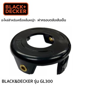 อะไหล่ฝาครอบ ตลับเส้นเอ็น สำหรับเครื่องเล็มหญ้า BLACK &amp; DECKER รุ่น GL300 5140018-69