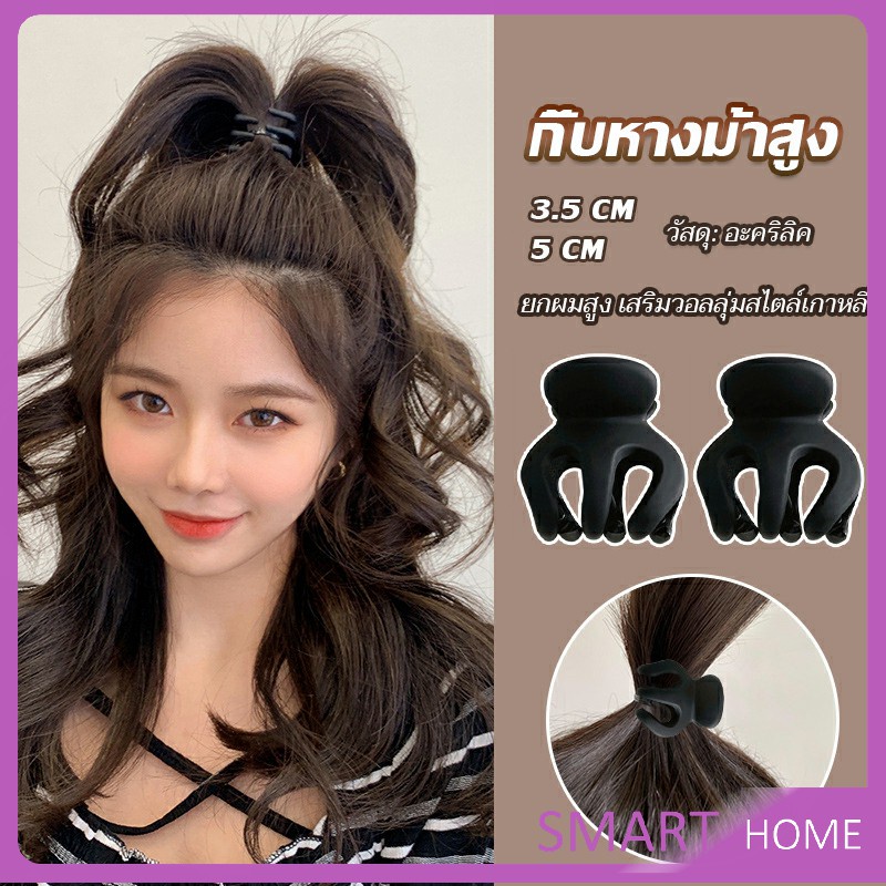 SMART กิ๊ฟติดผมยกหางม้า ยกผมสูง เสริมวอลลุ่มสไตล์เกาหลี 5 cm 3.5 cm เสริมหัวทุย น่ารักมาก Hair Clips
