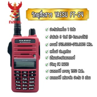 วิทยุสื่อสารเครื่องแดง วิทยุสื่อสารประชาชน วอแดง YAESU FT-24 กำลังส่ง5วัตต์ 5-7กม.ทางโล่ง