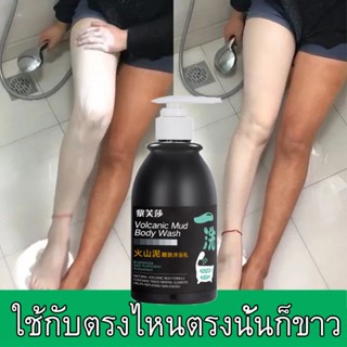 ครีมอาบน้ำขาว สบู่ผิวขาว ครีมอาบน้ำโทนอัพ ครีมอาบน้ำโคลนภูเขาไฟ ครีมอาบน้ำ เจลอาบน้ำ Volcanic mud Shower Gel 250ml