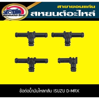 ข้อต่อสายน้ำมันไหลกลับหัวฉีด ISUZU D-MAX ชุด4ตัว