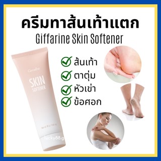 [ส่งฟรี] ครีมทาส้นเท้า กิฟฟารีน SKIN SOFTENER GIFFARINE จบปัญหาผิวแตกลาย ครีมทาเท้าแตก ครีมทาส้นเท้าแตก รักแร้ดำ ศอกดำ