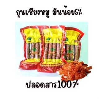 กุนเชียงหมู มันน้อย5% ไม่ใส่สารกันบูด อบด้วยเตาถ่านดั้งเดิม ปลอดสาร สูตรอากง