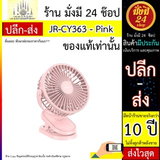 พัดลมคลิป JOYROOM รุ่น JR-CY363 (2000mAh）- Pink