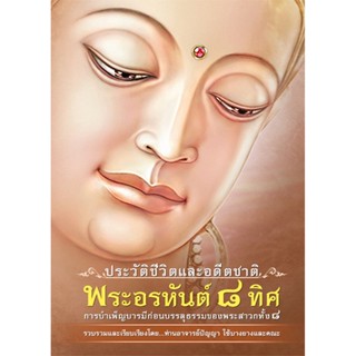 หนังสือพระอรหันต์ 8 ทิศ