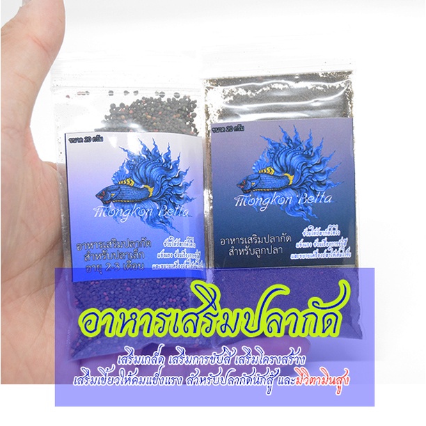 อาหารปลากัด เสริมเกล็ด เร่งสี พัฒนาโครงสร้างปลาให้หนาขึ้น เขี้ยวคม (ขนาด 20 กรัม)