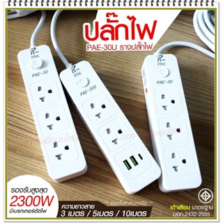 ปลั๊กไฟ ปลั๊ก รางปลั๊กไฟ 4ช่อง 3ช่อง 2USB 1 Type-C ปลั๊กพ่วง 2300 วัตต์ มีมอก 3เมตร 5เมตร 10เมตร PAE30U PAE30