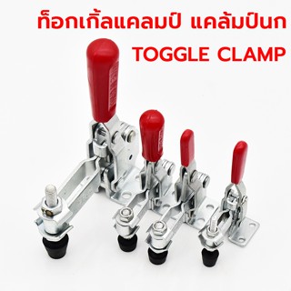 ท็อกเกิ้ลแคลมป์ แคล้มป์นก TOGGLE CLAMP, แบบกดล็อคชิ้นงานแนวตั้ง ตัวล๊อคประตู ฝาท้าย ฝาถังน้ำแข็ง ระบบห้องเย็น ส่งจากไทย