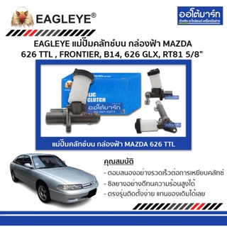 EAGLEYE แม่ปั๊มคลัทช์บน กล่องฟ้า MAZDA 626 TTL , FRONTIER, B14, 626 GLX, RT81 5/8" จำนวน 1 ชิ้น