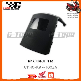 ฝาปิดฝาครอบตัวในกลาง PCX 150i (2018-2020)  อะไหลแท้ Honda Yamaha (พร้อมส่ง) 81140-K97-T00ZA