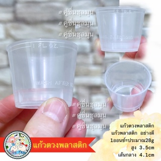 ถ้วยตวง 1 ออนซ์ ตวงน้ำยาบ้วนปาก ตวงยา พลาสติกโปร่งใส สีขุ่น ฟู้ดเกรด ขั้นต่ำ2ชิ้น