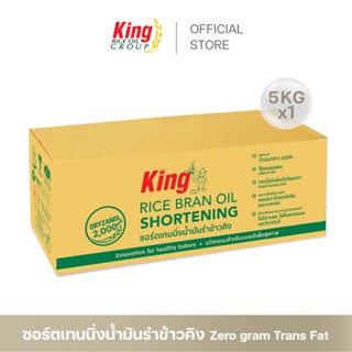 King ชอร์ตเทนนิ่งน้ำมันรำข้าว 5 กิโลกรัม