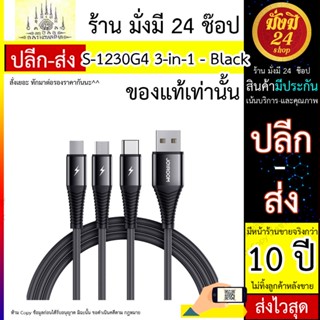 สายชาร์จ JOYROOM รุ่น S-1230G4 3-in-1 ยาว 1.2M - black