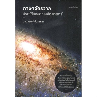 นายอินทร์ หนังสือ ภาษาจักรวาล : ประวัติย่อของคณิตศาสตร์