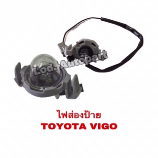 ไฟส่องป้ายTOYOTA VIGO (โตโยต้าวีโก้)