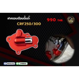 ฝาครอบเรือนปั้มน้ำ CRF250/300