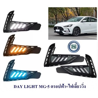 DAY LIGHT MG-5 ดรอปฟ้า+ไฟเลี้ยว เดย์ไลน์ เดย์ทาม DAYTIME เอ็มจี ห้า