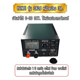 KENJI รุ่น 3ADJ. หม้อแปลงไฟ เร็กกลูเรเตอร์ 3แอมป์เต็ม ปรับค่าได้ 0-30DCV. ใช้หม้อแปลงเทอร์ลอยด์ ประกันสินค้า 1 ปี