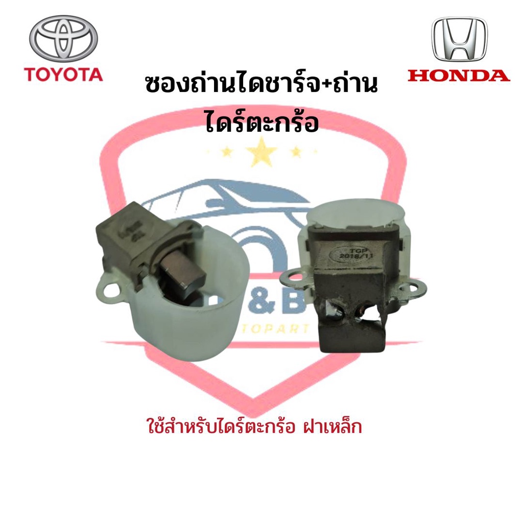 ซองถ่านไดชาร์จ+ถ่าน ไดตะกร้อ TOYOTA HONDA ซองถ่านไดร์ชาร์จ Vios '03 ฝาเหล็ก ไดร์เปลือย