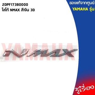 2DPF173B0000สติ๊กเกอร์NMAX 2022,โลโก้,LOGO โลโก้ NMAX 3D,LOGOฝาข้าง,สติ้กเกอร์ ตัวนูน Nmaxสีเงิน,สีทอง(กาวในตัว)