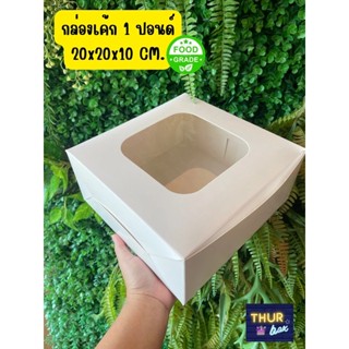 กล่องเค้ก 1 ปอนด์ สีขาว (100ชิ้น/แพ็ค)