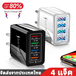 4USB ที่ชาร์จเร็ว  USB QC 3.0 3.1A 4USB หัวชาร์จ หัวชาร์จมือถือ อแดปเตอร์ชาร์จไฟ ชาร์จได้ 4 พอร์