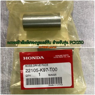 แกนหน้าสัมผัสของพูลเลย์ขับ สำหรับรุ่น PCX150 อะไหล่แท้ HONDA 22105-K97-T00