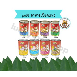 Pet8 เพ็ทเอท อาหารแมวกระป๋อง 400g