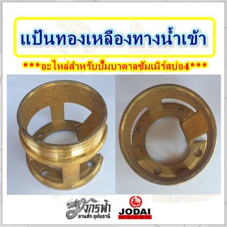 แป้นทองเหลืองทางน้ำเข้า-อะไหล่ปั๊มบาดาลซัมเมิร์สยี่ห้อJODAI สำหรับบ่อ4"