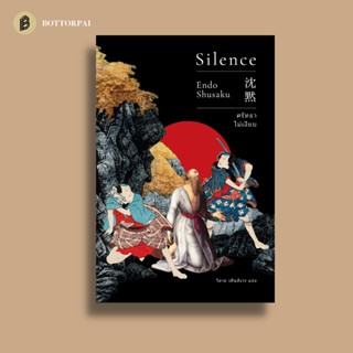 ศรัทธาไม่เงียบ (Silence) - นิยายญี่ปุ่น บททดสอบศรัทธาชาวคริสต์ในญี่ปุ่นช่วงถูกกวาดล้าง