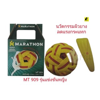 ตะกร้อแข่งขัน MARATHON  MT 909 รุ่นแข่งขันหญิง