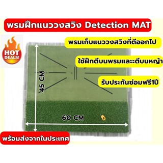 Swing Detection MAT พรมซ้อมวงสวิงกอล์ฟอย่างหนา พรมซ้อมวงสวิงทิ้งรอย DIVOT อย่างหนาขนาด 45x60cm