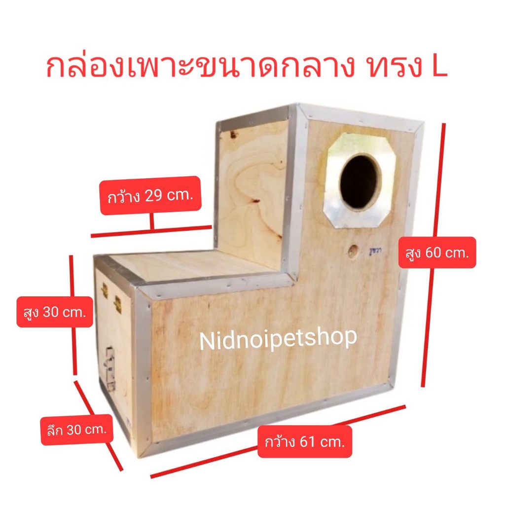กล่องเพาะนก(กล่องขนาดกลางทรง L)รังเพาะนก กล่องนอน แอฟริกันเกรย์ อิเคล็กตัส กระตั้ว นกขนาดเล็ก ขนาดกลาง(สินค้าพร้อมจัดส่ง